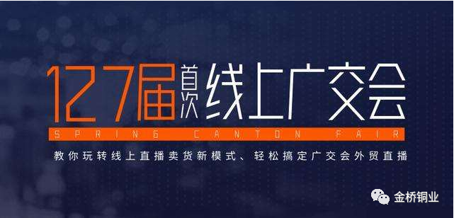 第127屆廣交會 第127屆廣交會