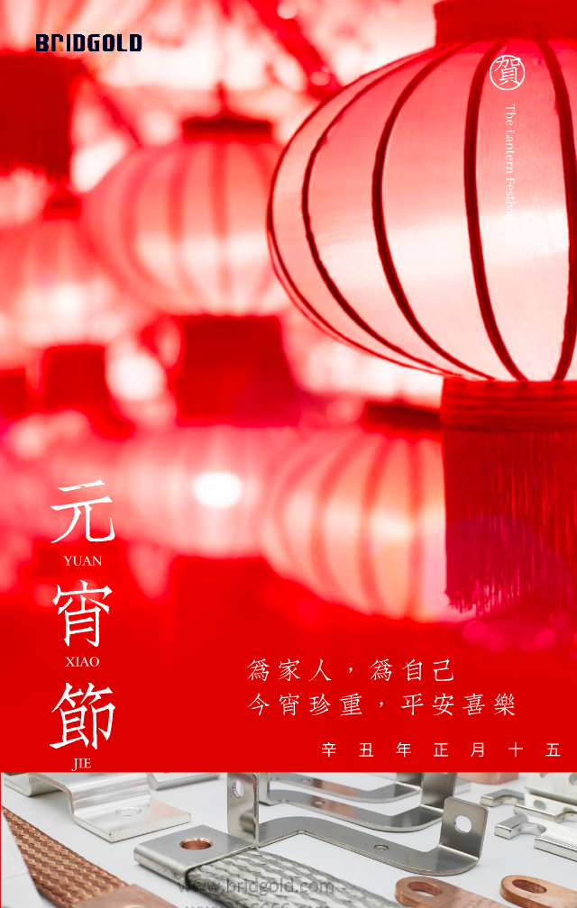 金橋銅業(yè)祝大家元宵節(jié)快樂(lè)！