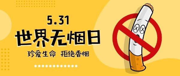世界無煙日 世界無煙日